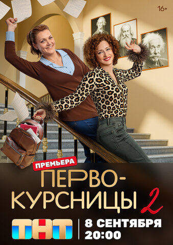 Первокурсницы постер - смотреть онлайн